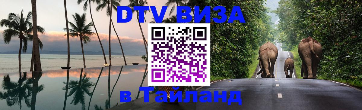 DTV Виза в Тайланд для россиян Мурино 