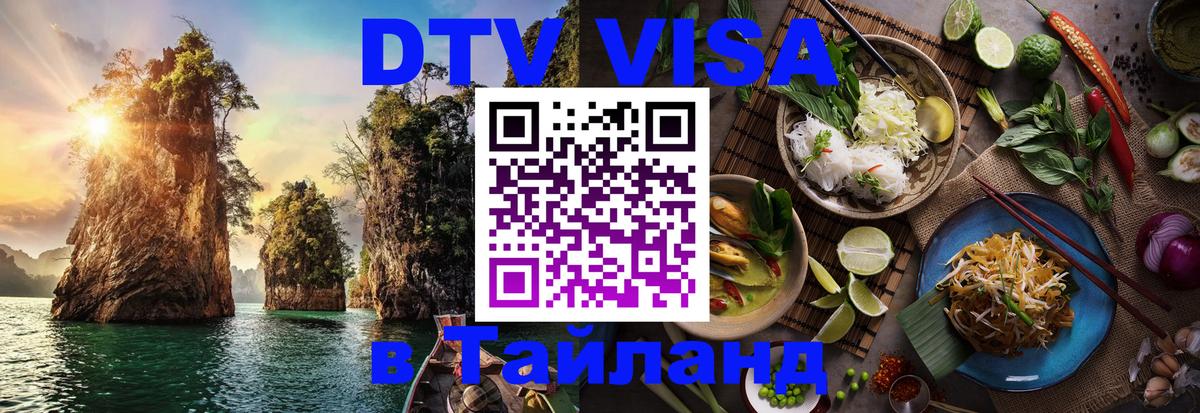 Сколько стоит виза DTV в Тайланд 